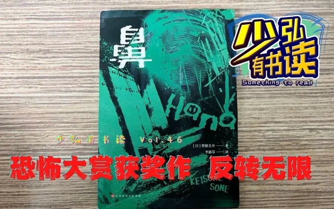 《鼻》，反转无限的日式恐怖佳作，欲罢不能 少弘有书读Vol.46