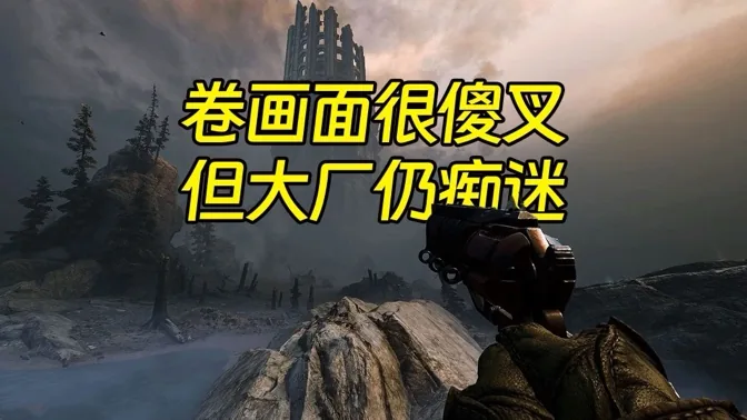 卷画面很傻叉，但厂商为何乐此不疲