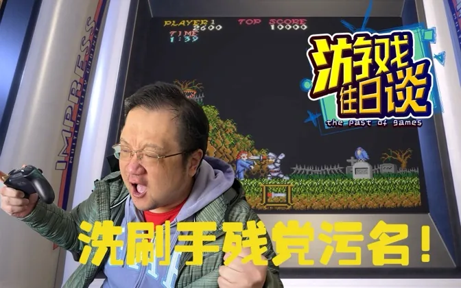 洗刷手残污名，我要挑战魔界村！ 游戏往日谈Vol.214