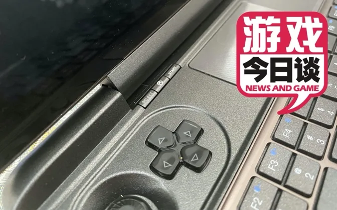 试玩GPD WIN MAX体验报告 游戏今日谈20200526