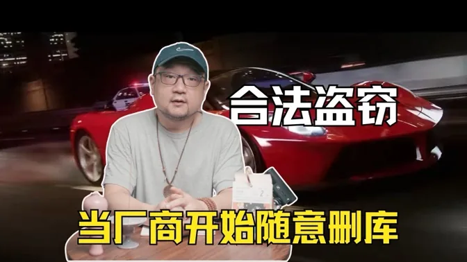 合法盗窃，当厂商开始随意删库