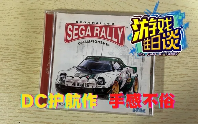 DC上本人玩的最多的游戏，开车开到精疲力尽 游戏往日谈Vol.48