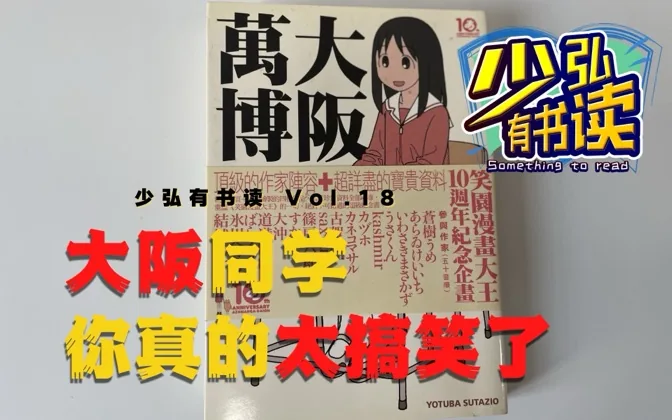 春日步同学，你怎么这么搞笑啊？——《大阪万博》介绍