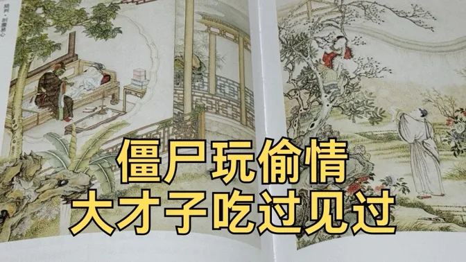 僵尸居然也偷情！大才子真是吃过见过