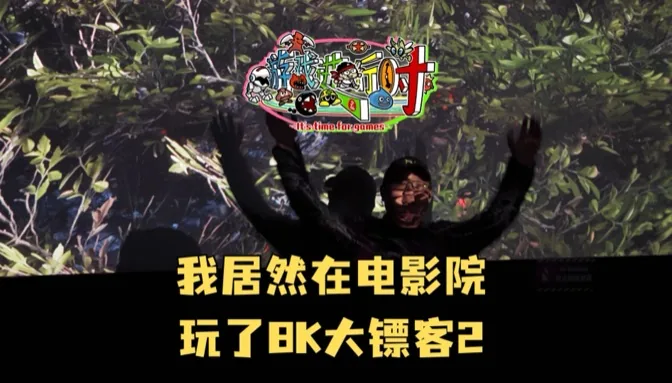 何德何能！居然在电影院包场玩了8K大镖客2