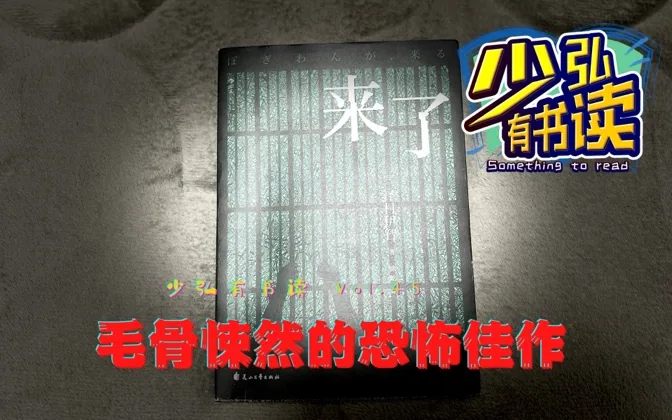 《来了》，日式恐怖小说，毛骨悚然的快乐 少弘有书读Vol.45