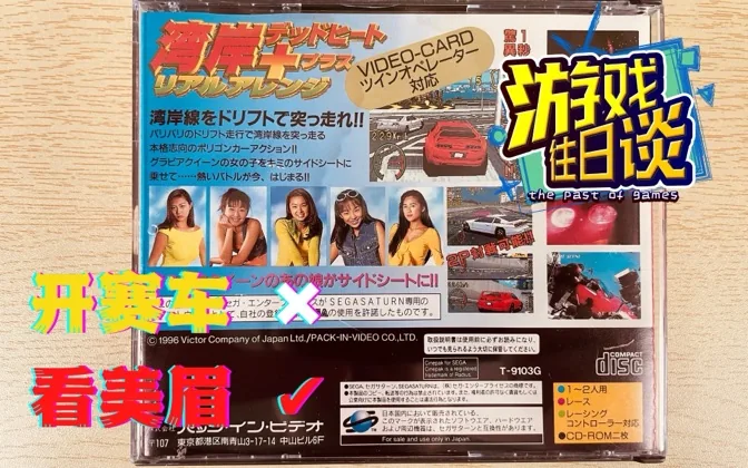 赛车游戏居然也搞18X?那必须批判它！ 游戏往日谈Vol.66