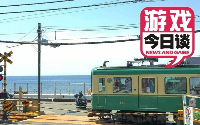 曾经引发争议的电车游戏 游戏今日谈20200209