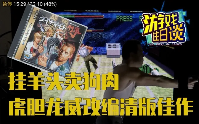 爆裂刑事，挂羊头卖狗肉的电影改编游戏，竟成清版佳作