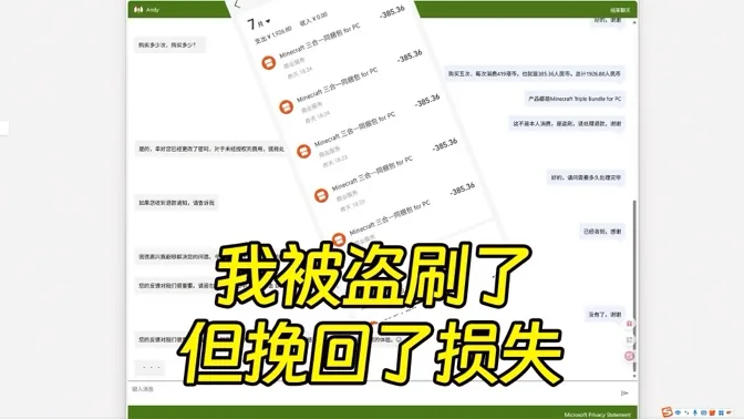 我的微软账号被盗刷了，好在挽回损失
