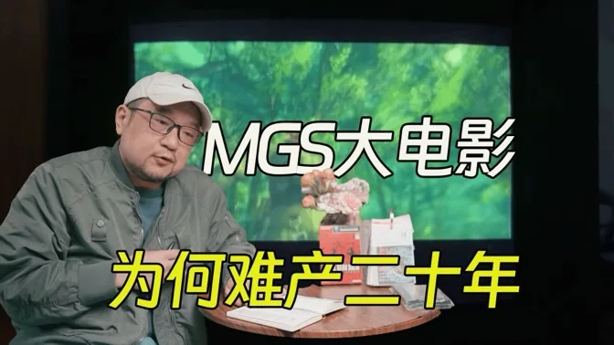 MGS电影再重启，难产二十年到底为什么？
