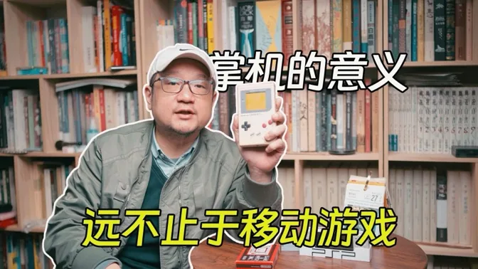 掌机伟大的意义，远远不止可以移动游戏