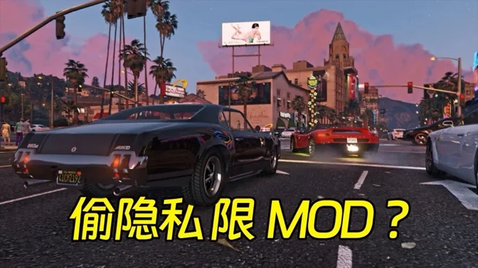 偷隐私限MOD？复盘R星母公司争议事件