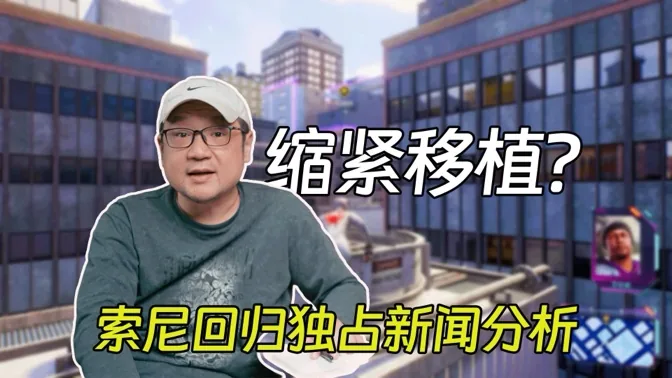 缩紧移植？索尼归回独占的新闻分析