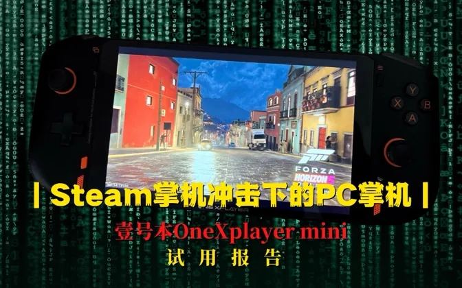 Steam掌机冲击下，游戏向UMPC还有空间吗？壹号本OneXplayer Mini试用报告