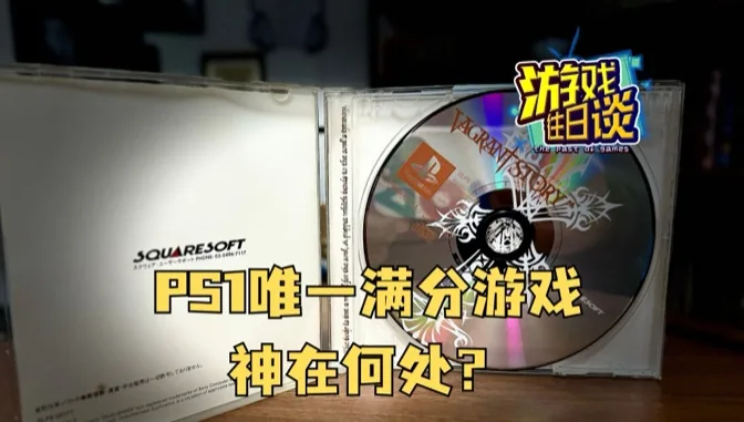 PS1上唯一的满分游戏，何以获此殊荣？