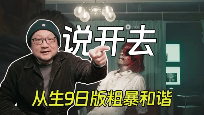 有所思，从老卡对生化9日版的粗暴和谐说开去