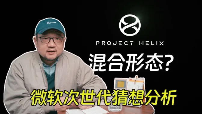混合形态？微软次世代主机公布后的猜想和分析