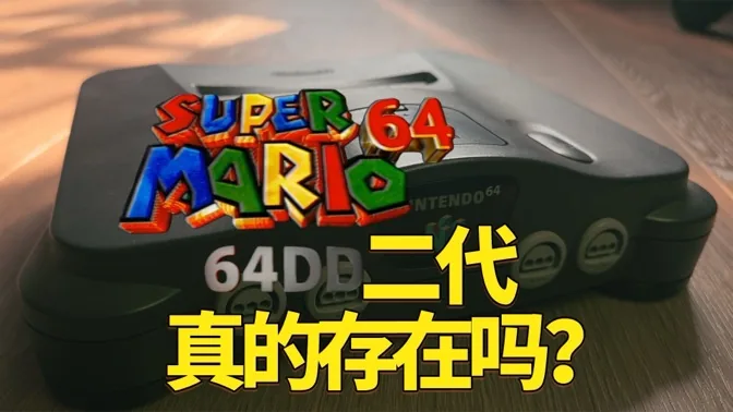传说中的马里奥64二代，是否真的存在呢？