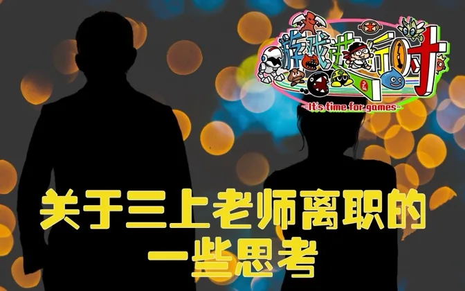 三上老师宣布离职后，我产生了一些关于事业的思考 游戏进行时Vol.201