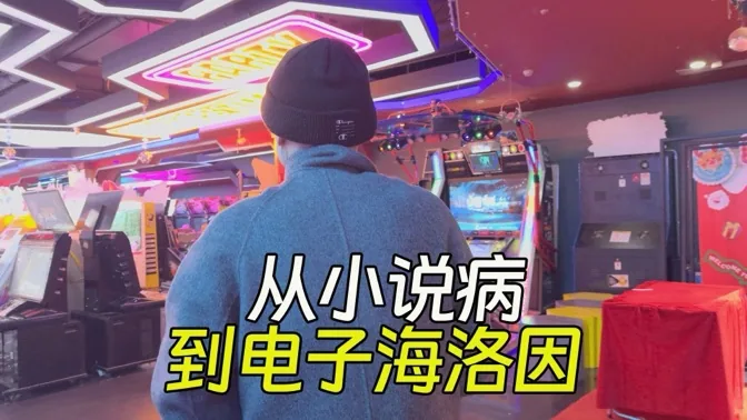 从“小说病”到“电子海洛因”，沉迷恐慌的百年套路