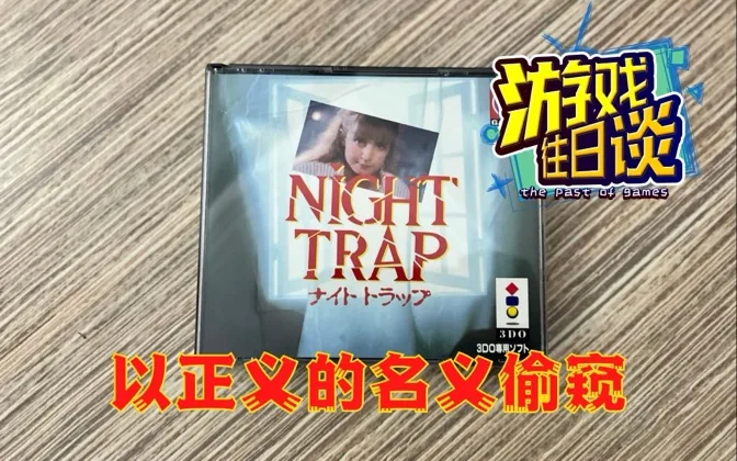 偷窥狂最爱的《午夜陷阱》，曾因为点名批评而大卖 游戏往日谈Vol.126