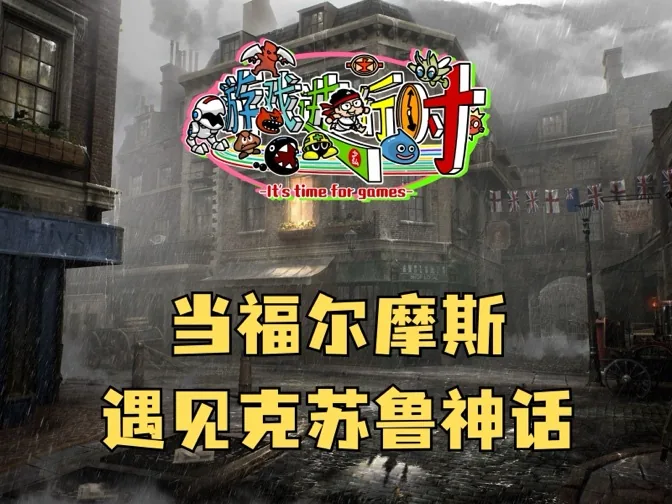 当福尔摩斯遇上克苏鲁，一趟奇幻的旅程