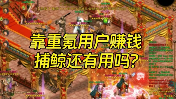 靠大R重氪度过寒冬，捕鲸可行吗？