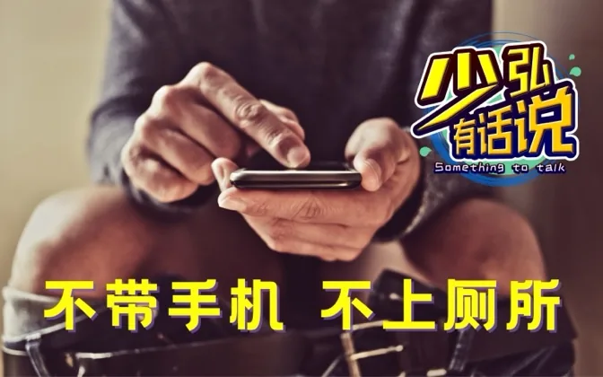 不带手机，你还能顺利地上厕所吗？ 少弘有话说Vol.77