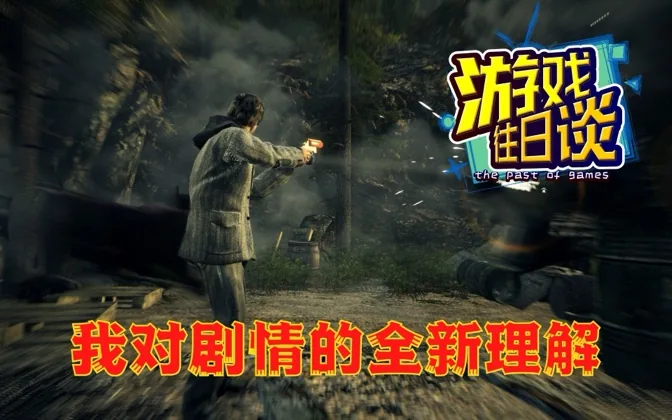 扑朔迷离，谈谈我对《心灵杀手》剧情的全新理解 游戏往日谈Vol.124