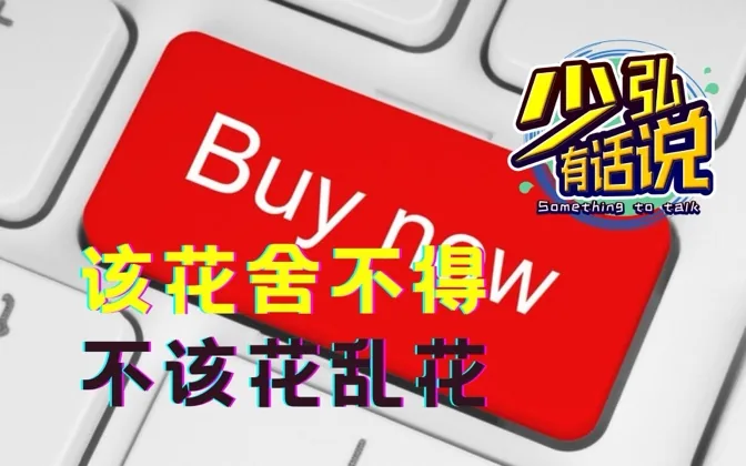 为什么该买的舍不得，不需要的东西却没少花 少弘有话说Vol.47