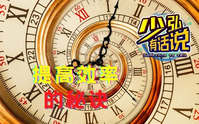 效率提升让你才干过人，经验之谈，做到这三点便能提效 少弘有话说Vol.45