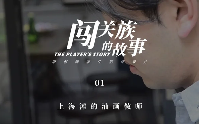 上海滩的油画教师（上） 闯关族的故事 Vol.1