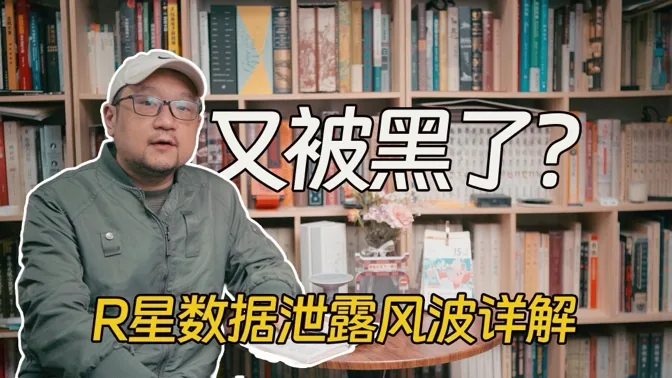 又被黑了？详解R星最新的数据泄密风波