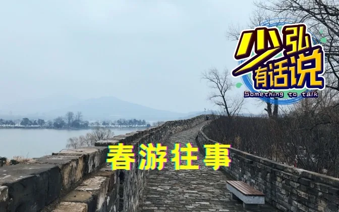 朝花夕拾之春游往事,那年湖边迎着风的少女 少弘有话说Vol.54