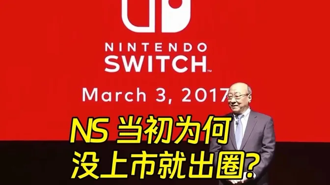 引爆市场，NS当年为何没发售就出圈？ 我的NS传奇 EP2
