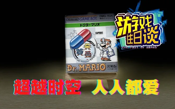 马里奥医生从来不指检，成就超越时间的消去类神作 游戏往日谈Vol.39