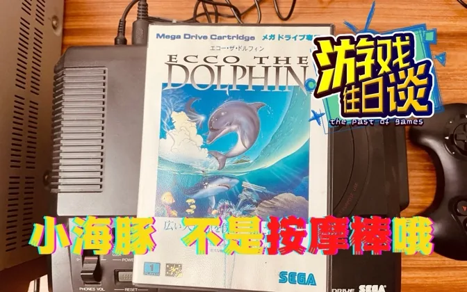海豚历险记，当年风靡机房的MD独占游戏 游戏往日谈Vol.69