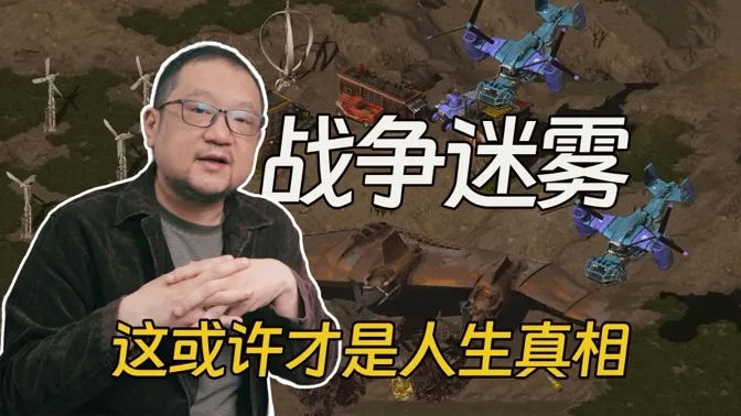 也许游戏里的战争迷雾，才是世界的真相