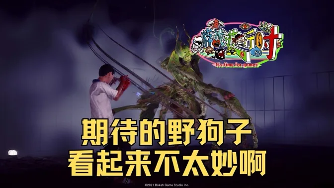 本来超期待的野狗子，现在看来不太妙啊