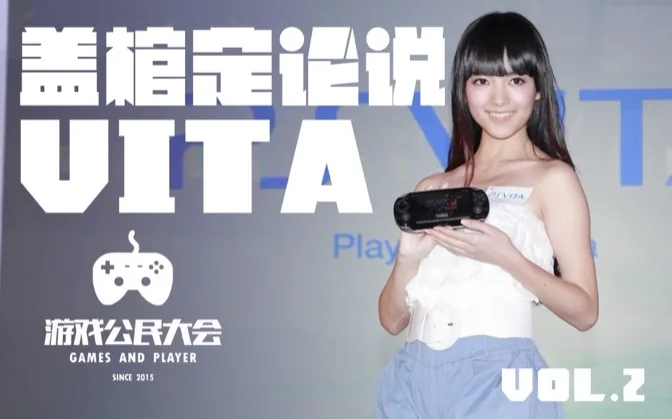 游戏公民大会Vol.2 盖棺定论说Vita