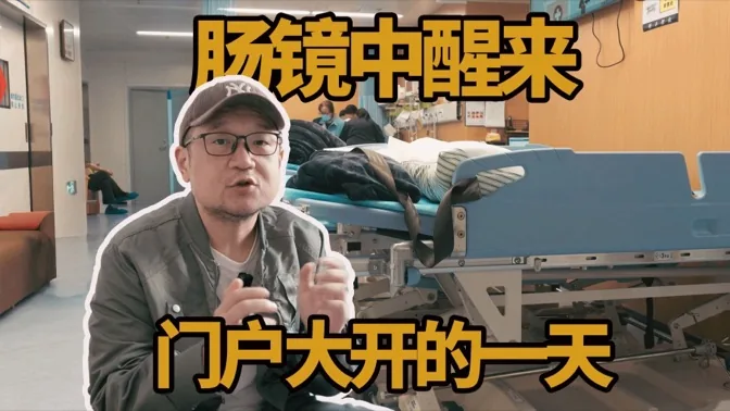 肠镜中途竟然醒了，门户大开的一天