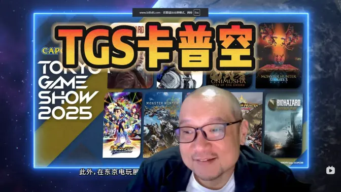 TGS卡普空——联合国退下来的宋先生全程陪看【宋少弘25年09.24直播切片】